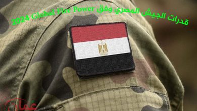 تعرف على قدرات الجيش المصري وفق Global Fire Power 2024