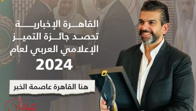 قناة القاهرة الإخبارية تحصد جائزة التميز الإعلامي العربي لسنة 2024