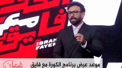 موعد عرض برنامج الكورة مع فايق على أم بي سي مصر 2