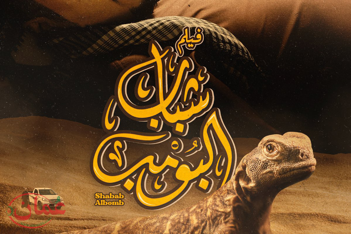 فيلم «شباب البومب» يحصد تفاعل واسع بالكويت (فيديو)