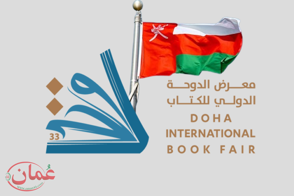 موعد بدء وانتهاء معرض الدوحة الدولي للكتاب بمشاركة سلطنة عُمان
