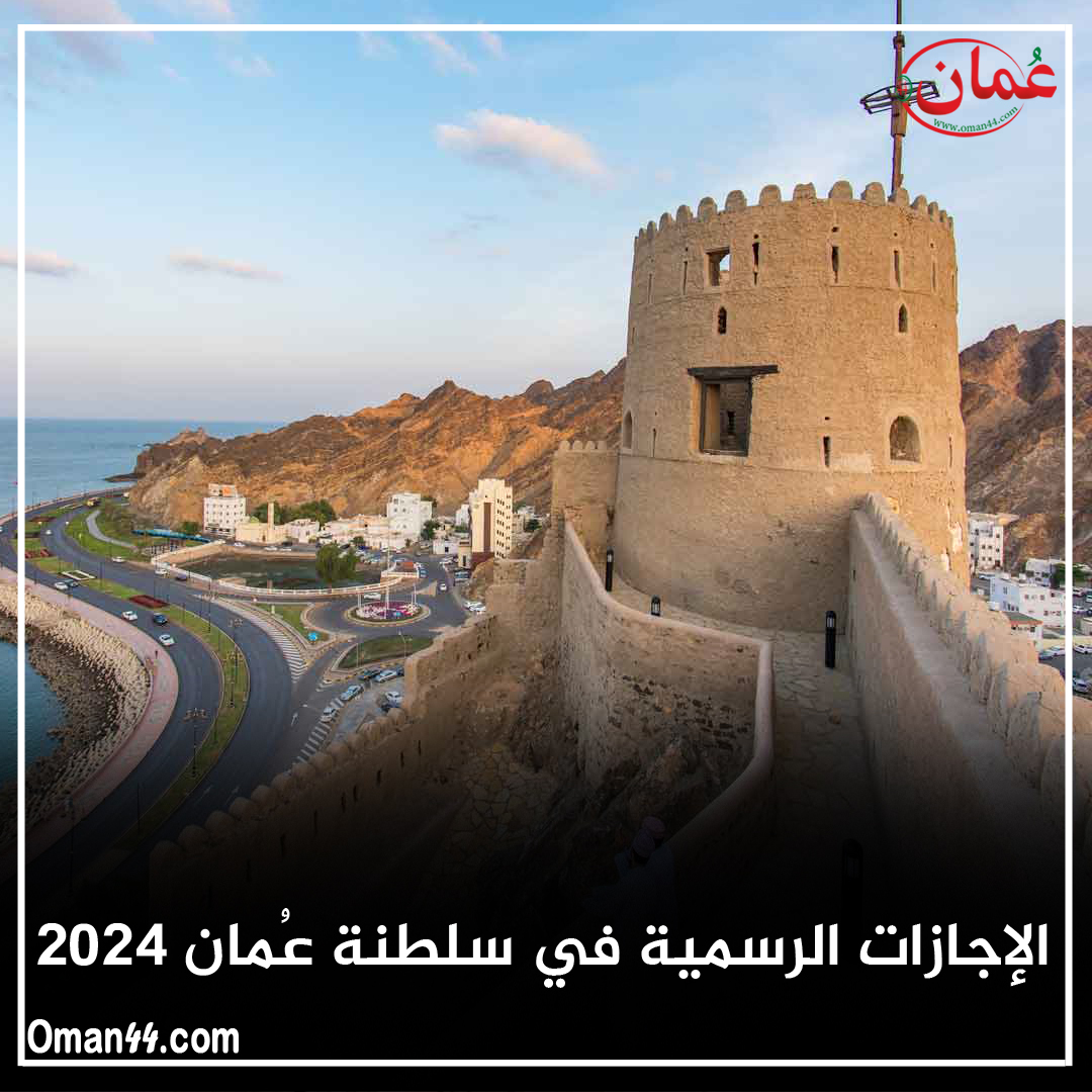 العطل الرسمية في عمان 2024.. تعرف على الإجازات الرسمية في سلطنة عُمان 2024