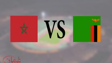 منتخب المغرب يواجه منتخب زامبيا