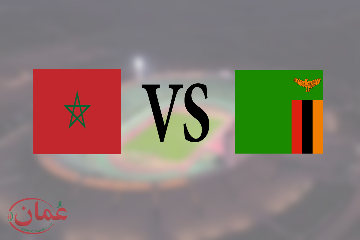 منتخب المغرب يواجه منتخب زامبيا
