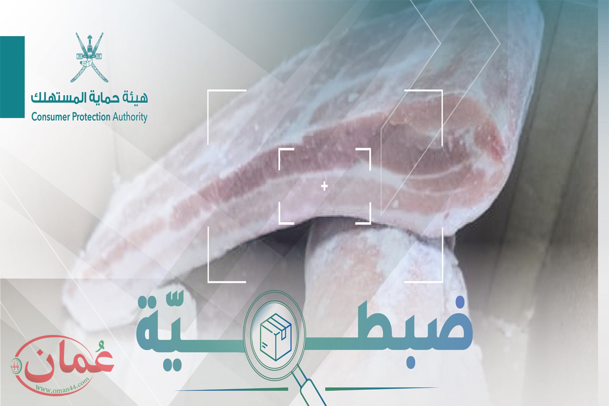 لحم خنزير - هيئة حماية المستهلك - سلطنة عُمان