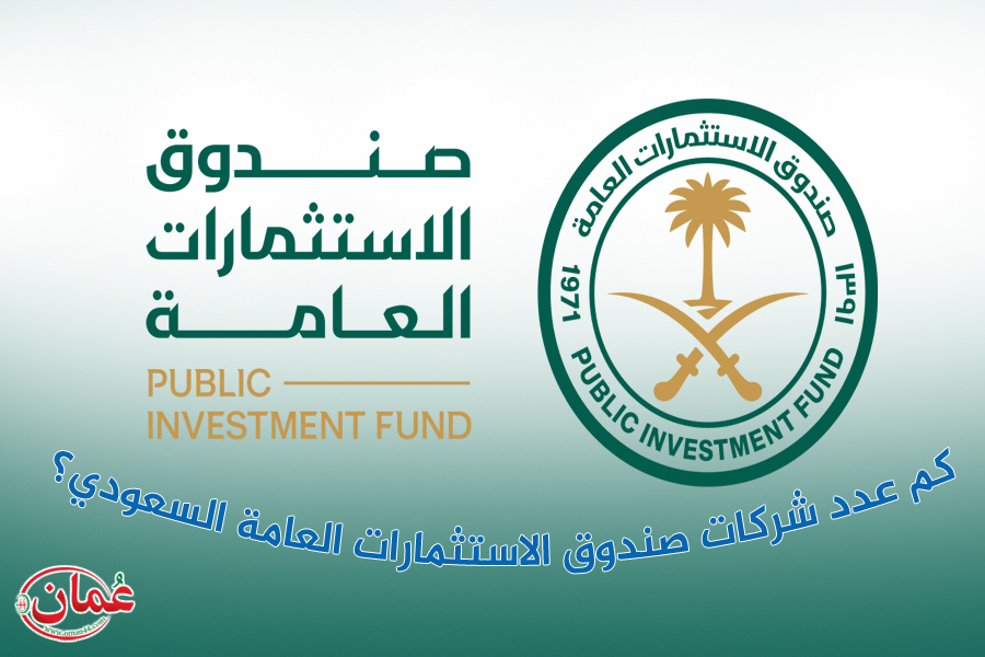 كم عدد شركات صندوق الاستثمارات العامة السعودي؟