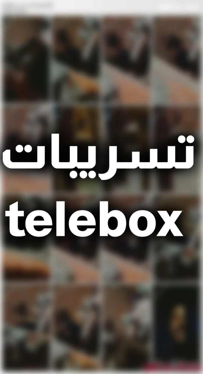 روابط تيلي بوكس ميقا linkbox تسريبات telebox حصريات iplayer مجانا 2025