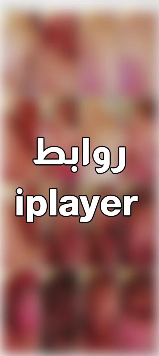 روابط تيلي بوكس ميقا linkbox تسريبات telebox حصريات iplayer مجانا 2025