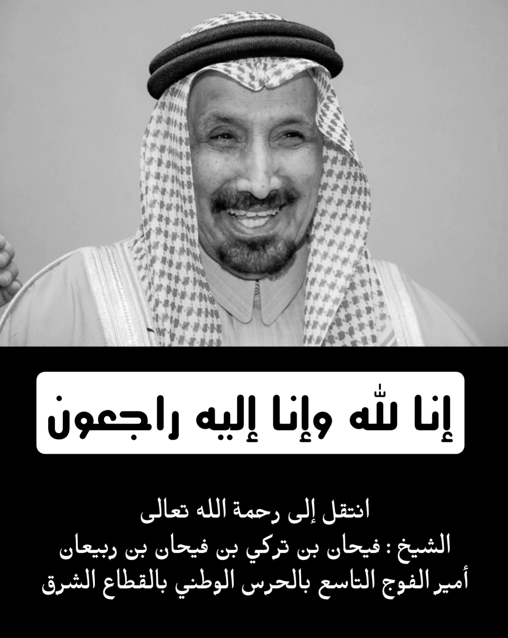 من هو الشيخ فيحان بن تركي بن ربيعان أمير الفوج التاسع فيحان بن تركي بن ربيعان