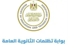 تظلمات الثانوية العامة