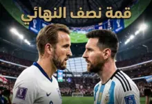 موعد مباراة إنجلترا والأرجنتين